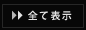 全て表示