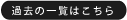 過去の一覧はこちら