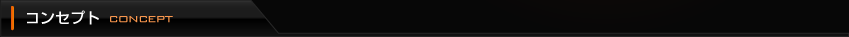 コンセプト