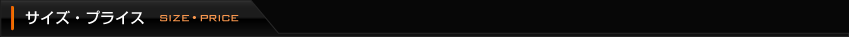 サイズ・プライス