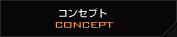 コンセプト