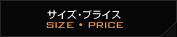 サイズプライス
